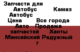 Запчасти для cummins 6ISBE 6ISDE Автобус Higer, Камаз, Автобус Yutong ZK6737D › Цена ­ 1 - Все города Авто » Продажа запчастей   . Ханты-Мансийский,Радужный г.